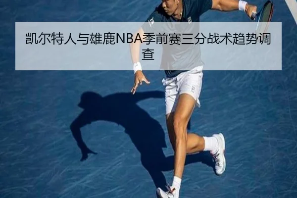 凯尔特人与雄鹿NBA季前赛三分战术趋势调查